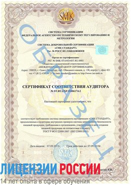 Образец сертификата соответствия аудитора №ST.RU.EXP.00006174-2 Вихоревка Сертификат ISO 22000